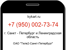 Информация о номере телефона +7 (950) 002-73-74: регион, оператор
