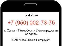 Информация о номере телефона +7 (950) 002-73-75: регион, оператор