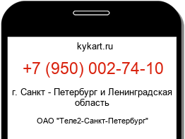 Информация о номере телефона +7 (950) 002-74-10: регион, оператор