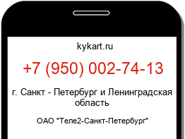 Информация о номере телефона +7 (950) 002-74-13: регион, оператор