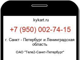 Информация о номере телефона +7 (950) 002-74-15: регион, оператор