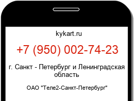Информация о номере телефона +7 (950) 002-74-23: регион, оператор