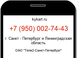 Информация о номере телефона +7 (950) 002-74-43: регион, оператор