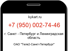 Информация о номере телефона +7 (950) 002-74-46: регион, оператор