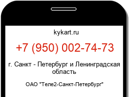 Информация о номере телефона +7 (950) 002-74-73: регион, оператор