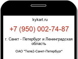 Информация о номере телефона +7 (950) 002-74-87: регион, оператор