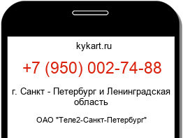 Информация о номере телефона +7 (950) 002-74-88: регион, оператор