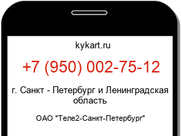 Информация о номере телефона +7 (950) 002-75-12: регион, оператор