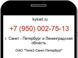Информация о номере телефона +7 (950) 002-75-13: регион, оператор