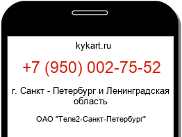 Информация о номере телефона +7 (950) 002-75-52: регион, оператор