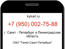 Информация о номере телефона +7 (950) 002-75-88: регион, оператор