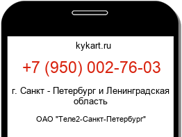 Информация о номере телефона +7 (950) 002-76-03: регион, оператор