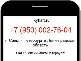 Информация о номере телефона +7 (950) 002-76-04: регион, оператор