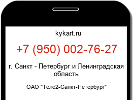 Информация о номере телефона +7 (950) 002-76-27: регион, оператор