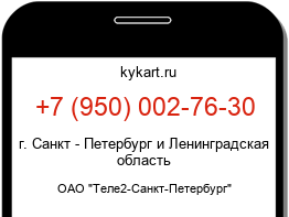 Информация о номере телефона +7 (950) 002-76-30: регион, оператор
