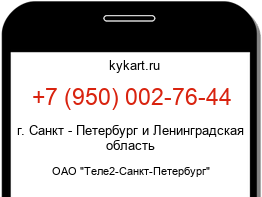 Информация о номере телефона +7 (950) 002-76-44: регион, оператор