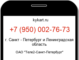 Информация о номере телефона +7 (950) 002-76-73: регион, оператор