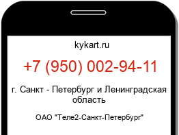 Информация о номере телефона +7 (950) 002-94-11: регион, оператор