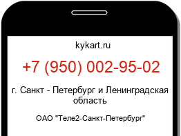 Информация о номере телефона +7 (950) 002-95-02: регион, оператор