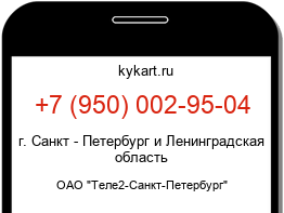 Информация о номере телефона +7 (950) 002-95-04: регион, оператор