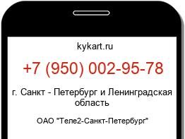 Информация о номере телефона +7 (950) 002-95-78: регион, оператор