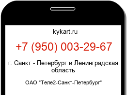 Информация о номере телефона +7 (950) 003-29-67: регион, оператор