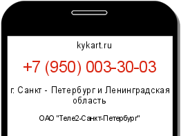Информация о номере телефона +7 (950) 003-30-03: регион, оператор