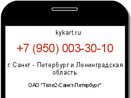 Информация о номере телефона +7 (950) 003-30-10: регион, оператор