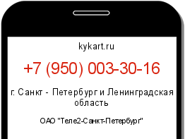 Информация о номере телефона +7 (950) 003-30-16: регион, оператор