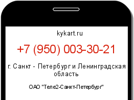 Информация о номере телефона +7 (950) 003-30-21: регион, оператор