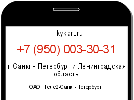 Информация о номере телефона +7 (950) 003-30-31: регион, оператор