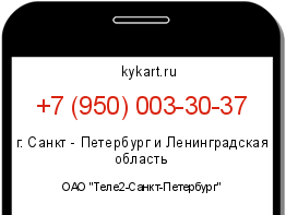 Информация о номере телефона +7 (950) 003-30-37: регион, оператор