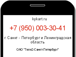 Информация о номере телефона +7 (950) 003-30-41: регион, оператор