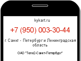 Информация о номере телефона +7 (950) 003-30-44: регион, оператор