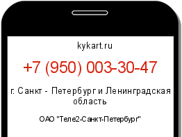 Информация о номере телефона +7 (950) 003-30-47: регион, оператор