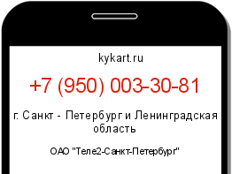 Информация о номере телефона +7 (950) 003-30-81: регион, оператор
