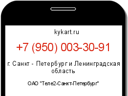 Информация о номере телефона +7 (950) 003-30-91: регион, оператор