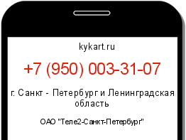 Информация о номере телефона +7 (950) 003-31-07: регион, оператор