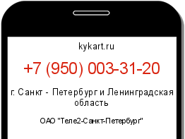 Информация о номере телефона +7 (950) 003-31-20: регион, оператор