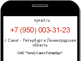 Информация о номере телефона +7 (950) 003-31-23: регион, оператор