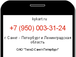 Информация о номере телефона +7 (950) 003-31-24: регион, оператор