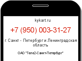 Информация о номере телефона +7 (950) 003-31-27: регион, оператор