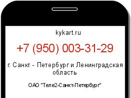 Информация о номере телефона +7 (950) 003-31-29: регион, оператор