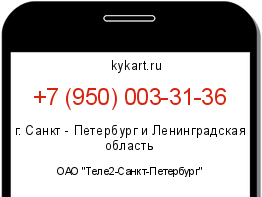 Информация о номере телефона +7 (950) 003-31-36: регион, оператор