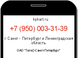 Информация о номере телефона +7 (950) 003-31-39: регион, оператор