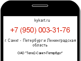 Информация о номере телефона +7 (950) 003-31-76: регион, оператор
