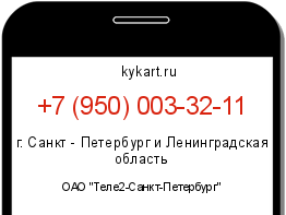 Информация о номере телефона +7 (950) 003-32-11: регион, оператор
