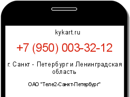 Информация о номере телефона +7 (950) 003-32-12: регион, оператор