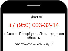 Информация о номере телефона +7 (950) 003-32-14: регион, оператор