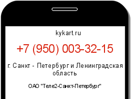 Информация о номере телефона +7 (950) 003-32-15: регион, оператор